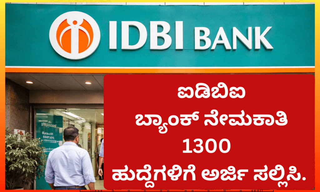 ಐಡಿಬಿಐ ಬ್ಯಾಂಕ್ ನೇಮಕಾತಿ 1300 ಹುದ್ದೆಗಳಿಗೆ ಅರ್ಜಿ ಸಲ್ಲಿಸಿ.