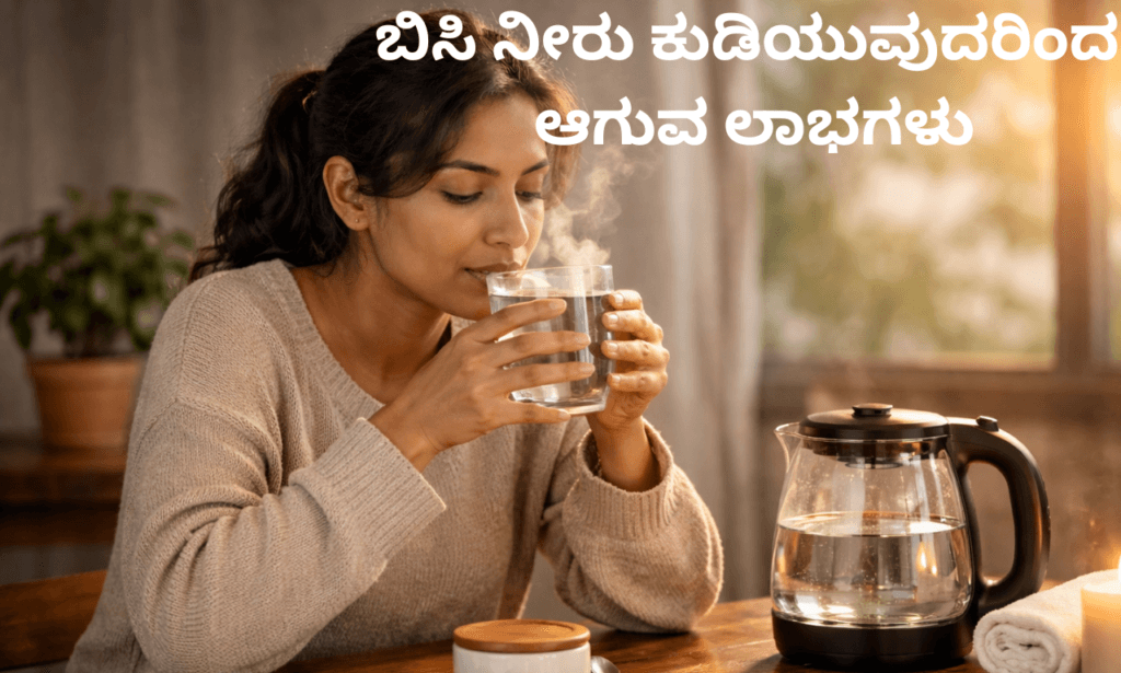 ಬಿಸಿ ನೀರು ಕುಡಿಯುದರಿಂದ ಆಗುವ ಲಾಭಗಳು