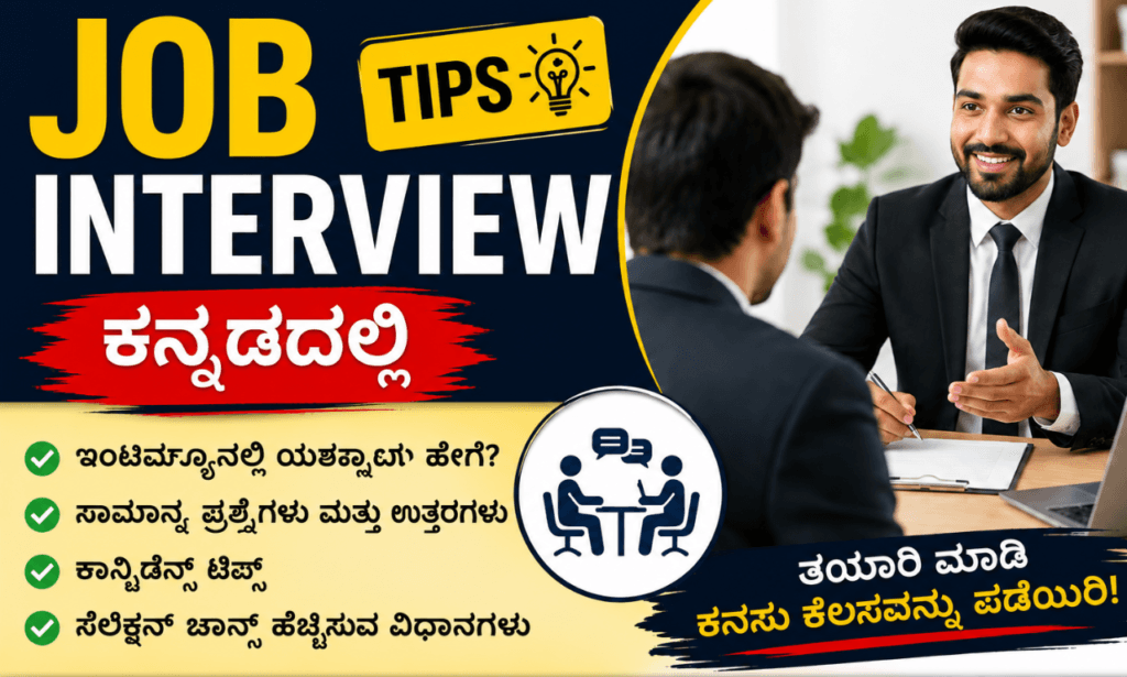 Job Interview tips in kannada