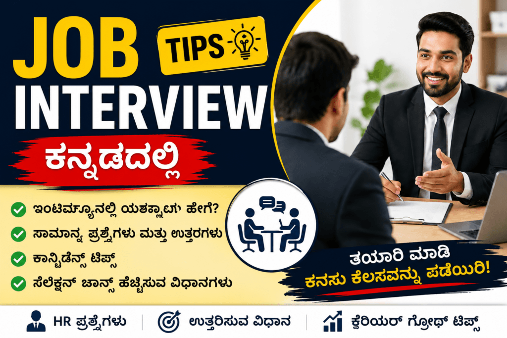 kannada job interview tips 