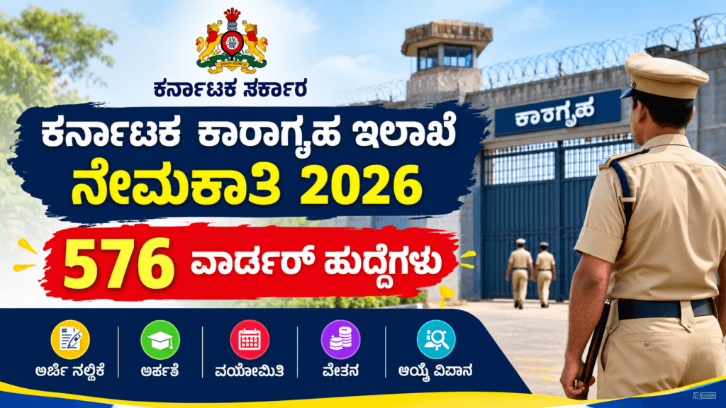 ಕರ್ನಾಟಕ ಕಾರಾಗೃಹ ಇಲಾಖೆಯ ನೇಮಕಾತಿ 2026