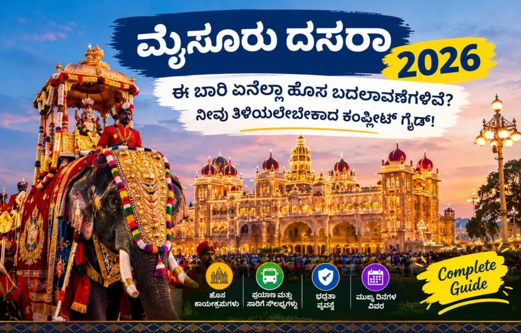 ಮೈಸೂರು ದಸರಾ 2026