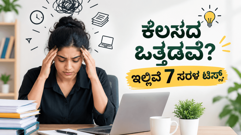 Kelasa Da Ottada | ಕೆಲಸದ ಒತ್ತಡ